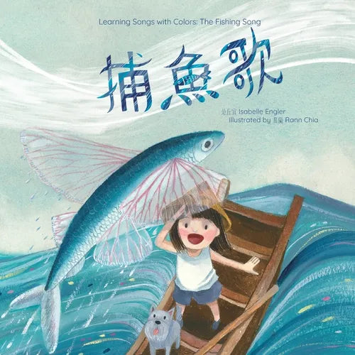 Learning Songs with Colors: The Fishing Song: A bilingual singable book in Traditional Chinese, English, and Pinyin - Paperback