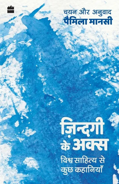 Zindagi ke Aks: Vishwa Sahitya se Kuch Kahaniyan - Paperback