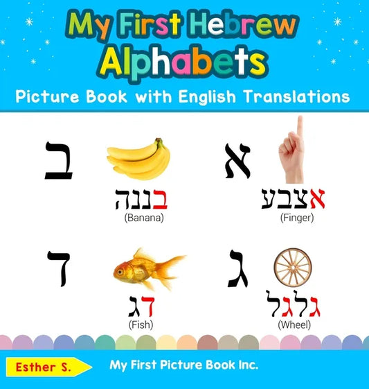 My First Hebrew Alphabets Picture Book with English Translations: Bilingual Early Learning & Easy Teaching Hebrew Books for Kids - Hardcover