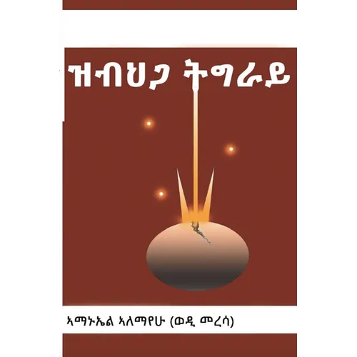 ዝብህጋ ትግራይ - Paperback
