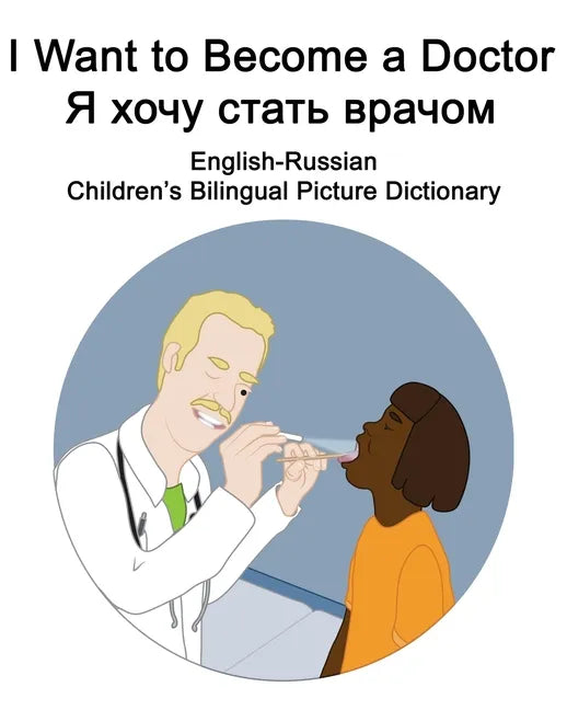 English-Russian I Want to Become a Doctor/Я хочу стать врачо - Paperback
