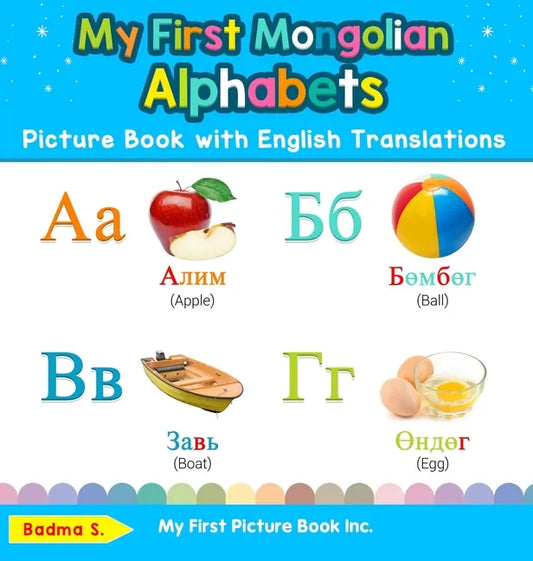 My First Mongolian Alphabets Picture Book with English Translations: Bilingual Early Learning & Easy Teaching Mongolian Books for Kids - Hardcover