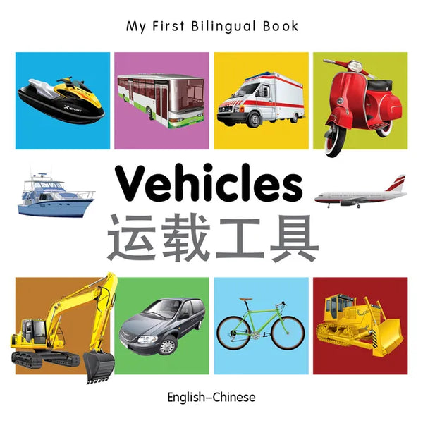 My First Bilingual Book-Vehicles (English-Chinese) - Board Book