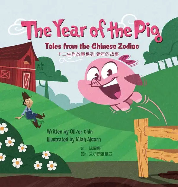 The Year of the Pig: Tales from the Chinese Zodiac - Hardcover
