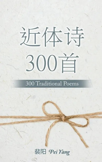 近体诗300首: 300 Traditional Poems - Hardcover