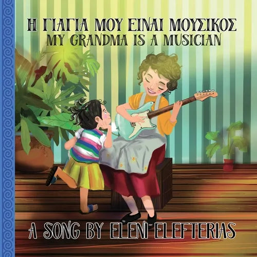 My Grandma is a Musician: Η γιαγιά μου είναι μουσ - Paperback