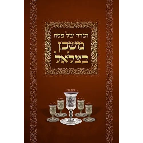 Mishkan Bezalel Haggadah (English Edition) - Hardcover