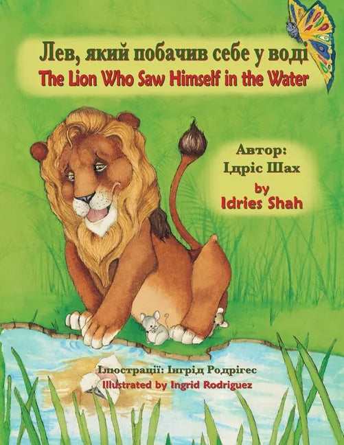 The Lion Who Saw Himself in the Water / Лев, який побачив с& - Paperback