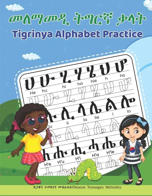 Tigrinya Alphabet Practice: መለማመዲ ትግርኛ ቃላት - Paperback