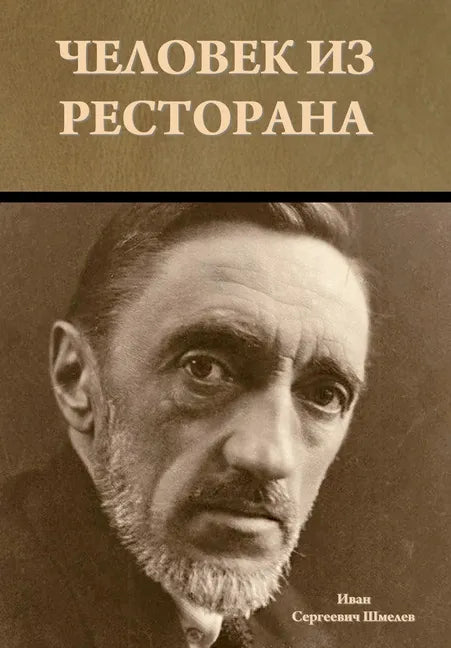 Человек из ресторана - Hardcover