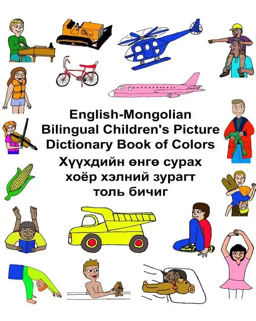 English-Mongolian Bilingual Children's Picture Dictionary Book of Colors - Paperback