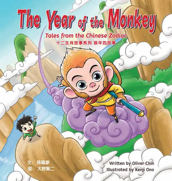 The Year of the Monkey: Tales from the Chinese Zodiac - Hardcover