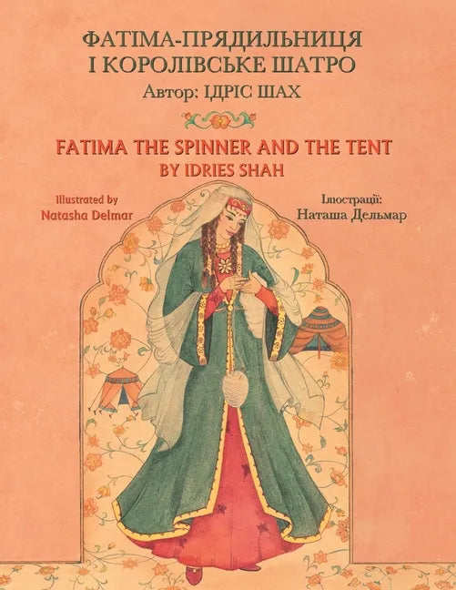 Fatima the Spinner and the Tent / ФАТІМА-ПРЯДИЛЬНИЦ - Paperback