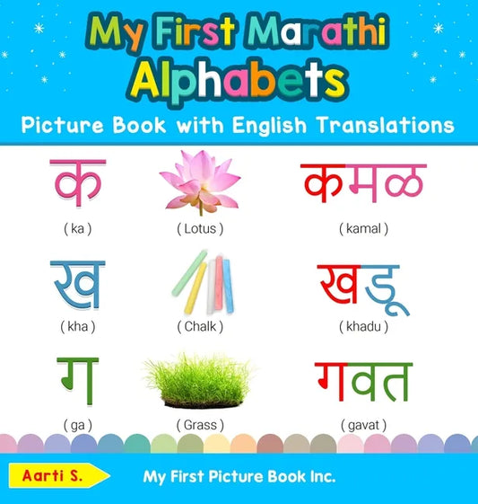 My First Marathi Alphabets Picture Book with English Translations: Bilingual Early Learning & Easy Teaching Marathi Books for Kids - Hardcover