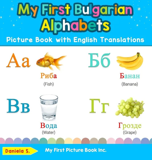 My First Bulgarian Alphabets Picture Book with English Translations: Bilingual Early Learning & Easy Teaching Bulgarian Books for Kids - Hardcover